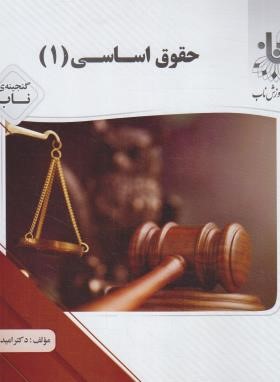 حقوق اساسی 1 ( حسن خسروی - امید دوست بین ) گنجینه ناب