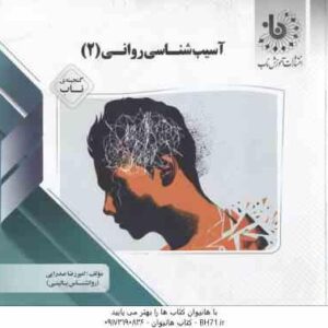 آسیب شناسی روانی 2 ( غلامحسین جوانمرد - امیررضا صدرایی ) گنجینه ناب