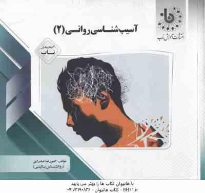 آسیب شناسی روانی 2 ( غلامحسین جوانمرد - امیررضا صدرایی ) گنجینه ناب