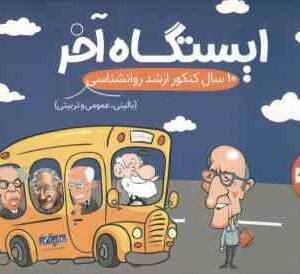 10 سال کنکور ارشد روانشناسی بالینی عمومی تربیتی ( روان آموز ) ایستگاه آخر