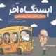 10 سال کنکور ارشد روانشناسی بالینی عمومی تربیتی ( روان آموز ) ایستگاه آخر