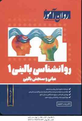 روان آموز روانشناسی بالینی 1 مبانی و سنجش بالینی ( زینب خجوی )
