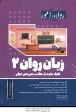 زبان روان 2 ( جلال پراید ) روان آموز