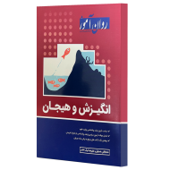انگیزش و هیجان ( مصطفی عبدولی - علیرضا نیک اختر ) روان آموز