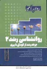 روان شناسی رشد 2 : چرخه رشد از کودکی تا پیری ( زینب خجوری ) روان آموز