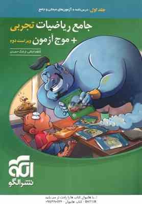 جامع ریاضیات تجربی موج آزمون جلد 1 ( کاظم اجلالی - ارشک حمیدی ) ویراست 2