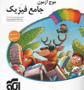 موج آزمون جامع فیزیک ( رضا خالو - امیرعلی میری ) رشته تجربی