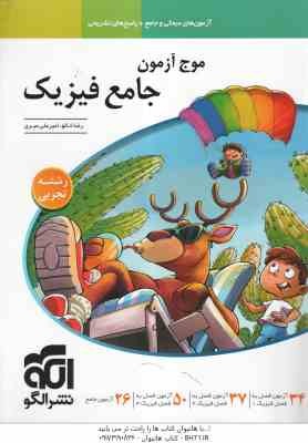 موج آزمون جامع فیزیک ( رضا خالو - امیرعلی میری ) رشته تجربی