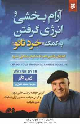 آرام بخشی و انرژی گرفتن به کمک خرد تائو ( وین دایر - حمیده خلیل پور )