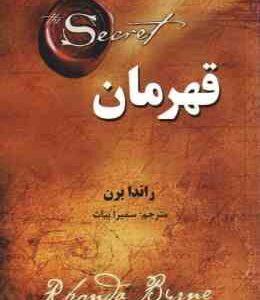 قهرمان ( راندا برن - سمیرا بیات )