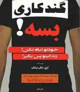 گند کاری بسه ! خودتو تباه نکن ! زندگیتو پس بگیر ! ( گری جان بیشاپ - گری جان بیشاپ )