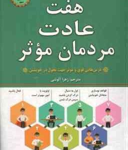 هفت عادت مردمان موثر ( استفان کاوی - زهرا آلوشی )