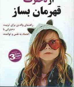 از دخترت قهرمان بساز ( دارلین براک - نیلوفر اسکندری فرد )