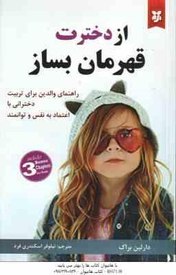 9786226395953.jpg از دخترت قهرمان بساز ( دارلین براک - نیلوفر اسکندری فرد )