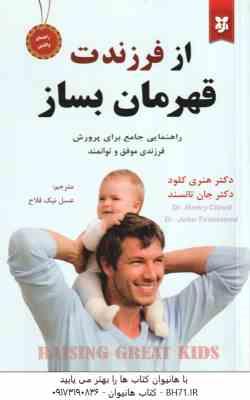 از دخترت قهرمان بساز (دارلین براک ، زهرا جهانفریان )