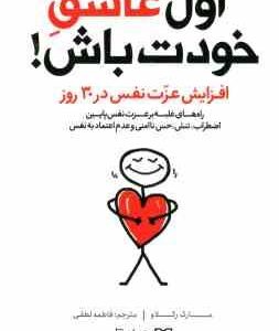 اول عاشق خودت باش ( مارک رکلاو - فاطمه لطفی ) افزایش عزت نفس در 30 روز