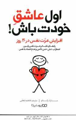 اول عاشق خودت باش ( مارک رکلاو - فاطمه لطفی ) افزایش عزت نفس در 30 روز