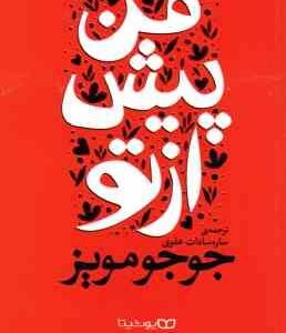 من پیش از تو ( جوجو مویز - ساره سادات علوی )