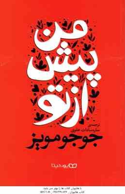 من پیش از تو ( جوجو مویز - ساره سادات علوی )
