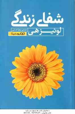 شفای زندگی ( لوئیزهی - زهرا حسنی )