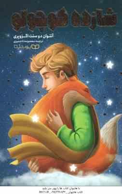 شازده کوچولو ( آنتوان دوسنت اگزوپری - معصومه تاجمیری )