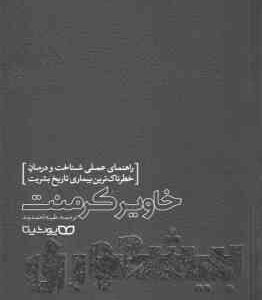 بیشعوری ( خاویر کرمنت - طیبه احمدوند ) راهنمای عملی شناخت و درمان خطرناک ترین بیماری تاریخ بشریت
