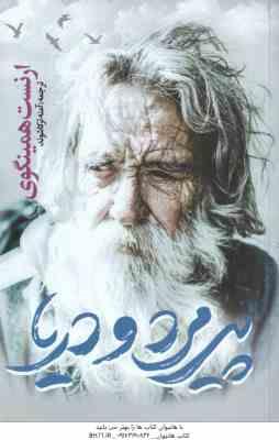 پیرمرد و دریا ( ارنست همینگوی - آمنه ترکاشوند )