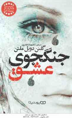 جنگجوی عشق ( گلنن دویل ملتن - معصومه تاجمیری )