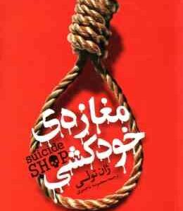 مغازه ی خودکشی ( ژان تولی - معصومه تاجمیری )