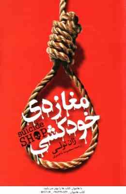 9786226412827.jpg مغازه ی خودکشی ( ژان تولی - معصومه تاجمیری )