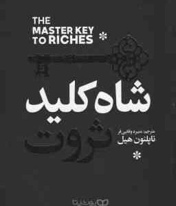 شاه کلید ثروت ( ناپلئون هیل - منیره وفایی فر )