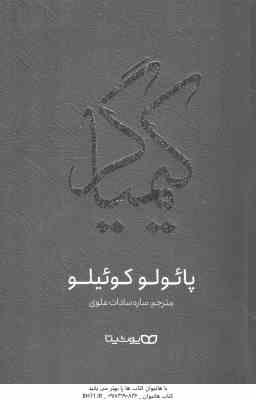 کیمیاگر ( پائولو کوئیلو - ساره سادات علوی )