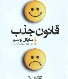 قانون جذب ( مایکل لوسیر - سولماز موثق )