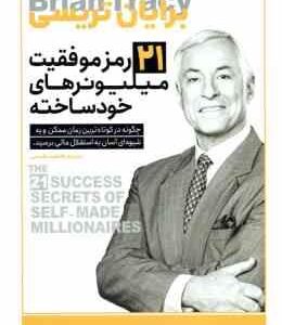 21 رمز موفقیت میلیونر های خودساخته ( تریسی - تقدسی )