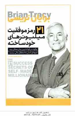 9786226412896.jpg 21 رمز موفقیت میلیونر های خودساخته ( تریسی - تقدسی )