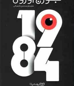 1984 ( جورج اورول - محسن شعبانی )