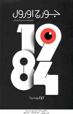 1984 ( جورج اورول - محسن شعبانی )