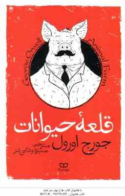 قلعه حیوانات ( جورج اورول - منیره وفایی فر )