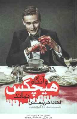 و آنگاه هیچکس نماند ( آگاتا کریستی - محمد خیریان )