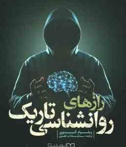 رازهای روانشناسی تاریک ( ویلیام کوپر - ساره سادات علوی )