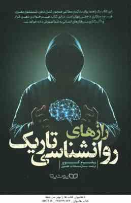 رازهای روانشناسی تاریک ( ویلیام کوپر - ساره سادات علوی )
