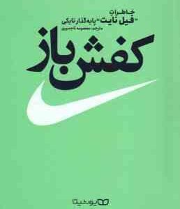 کفش باز ( فیل نایت - معصومه تاجمیری ) خاطرات فیل نایت پایه گذار نایکی