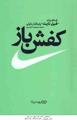 کفش باز ( فیل نایت - معصومه تاجمیری ) خاطرات فیل نایت پایه گذار نایکی