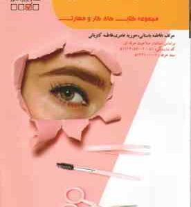 پیرایش ابرو ( فاطمه باستانی - فاطمه کاویانی )