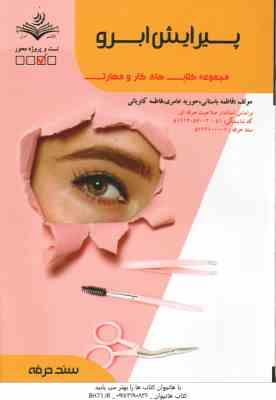 پیرایش ابرو ( فاطمه باستانی - فاطمه کاویانی )