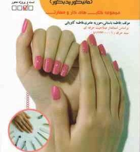 فرم دهی به ناخن ( فاطمه باستانی - فاطمه کاویانی )