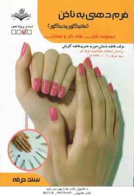 فرم دهی به ناخن ( فاطمه باستانی - فاطمه کاویانی )