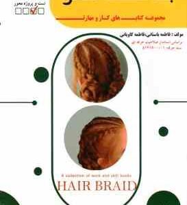 بافت مو ( فاطمه باستانی - فاطمه کاویانی )