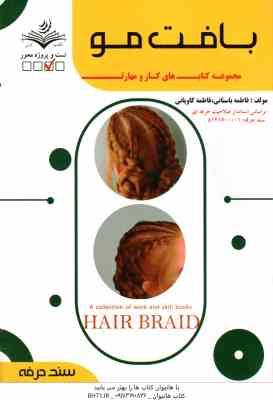 بافت مو ( فاطمه باستانی - فاطمه کاویانی )