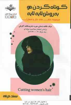 کوتاه کردن مو به روش لایه لایه ( فاطمه باستانی - حوریه عامری - فاطمه کاویانی )